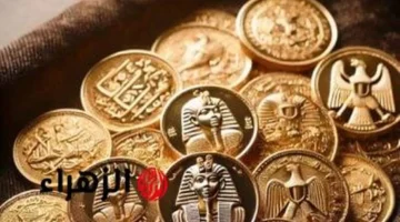 سعر الجنيه الذهب.. مكاسب جديدة في الأسواق المصرية ترفع قيمة المعدن الأصفر اليوم
